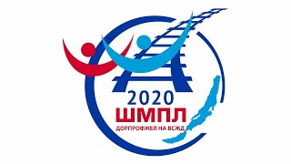 ШМПЛ 2 этап 2020. Дорпрофжел на ВСЖД