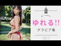 【ご褒美動画】胸が躍る♪/丸の内OLグラビア / お姉さんぽ / 2023/05/27