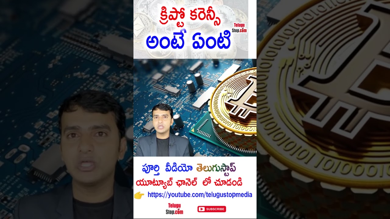 Cryptocurrency Explained In Telugu| క్రిప్టో కరెన్సీ అంటే ఏంటి?|Telugu  Facts |Cryptocurrency #shorts - YouTube