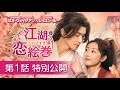 中国ドラマ「江湖恋絵巻（こうここいえまき）」第1話特別公開