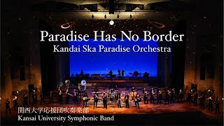 POPS】Paradise Has No Border/関西大学応援団吹奏楽部 - YouTube