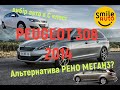 Альтернатива Меган3???Peugeot 308