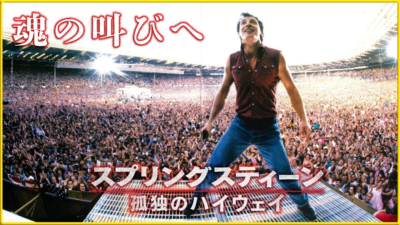 Born in the U.S.A.】『ブルース・スプリングスティーン 孤独の