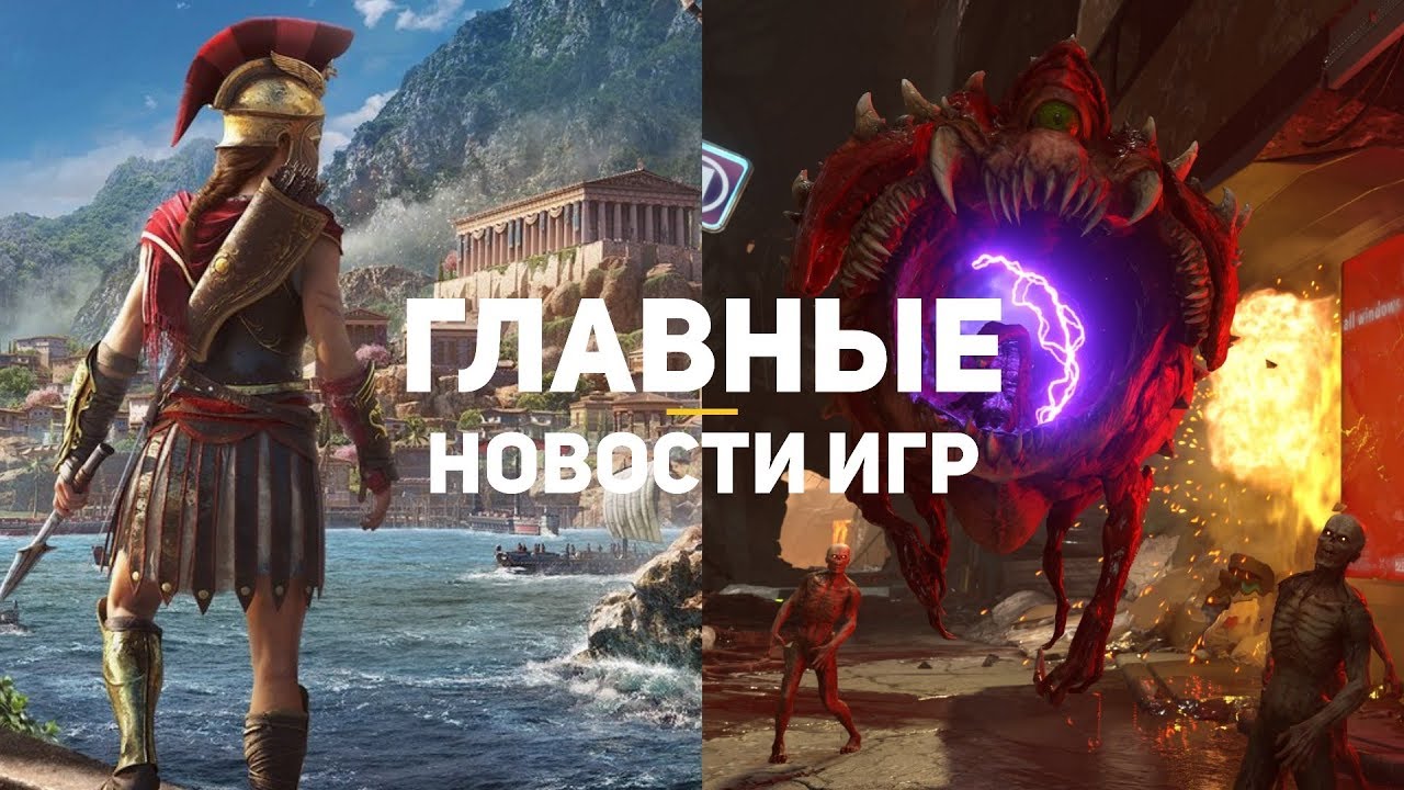 Главные новости игр | GS TIMES [GAMES] 16.08.2018 | AC: Odyssey, DOOM: Eternal, TimeSplitters