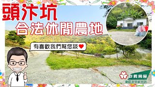 【東區太平買房屋】頭汴坑合法休閒農地┃有水有電┃合法資材室┃退休首選★群義東區太平新光店04-2392-2222