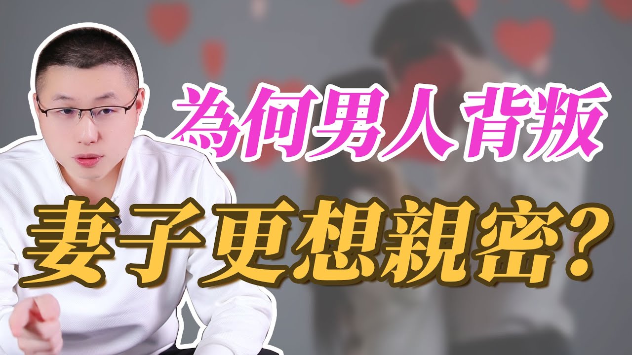 為什麼男人背叛後，妻子更想親密？