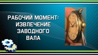 картинка: Рабочий момент: извлечение заводного вала