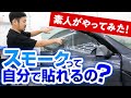 スモークフィルム貼り方知ってる?ド素人がやり方教えます!