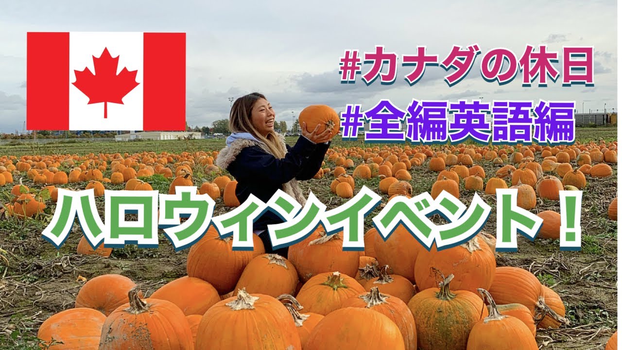 カナダ暮らし ハロウィンがやってくるからかぼちゃ畑に行ってきた バンクーバーの大学生の休日 ファーマーズマーケット Youtube カナダ暮らし ハロウィンがやってくるからかぼちゃ畑に行ってきた バンクーバーの大学生の休日 ファーマーズマーケット Youtube