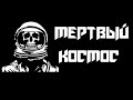 МЕРТВЫЙ КОСМОС - Страшные истории. Страшилки на ночь.