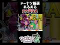 ドーナツ厳選あるある 5つ答えろ #ポケモン #ポケモンza #ゆっくり実況 #ショート