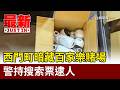 西門町暗藏百家樂賭場 警持搜索票逮人【最新快訊】