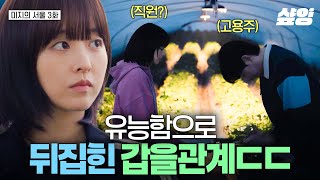 [#미지의서울] 이게 바로 일잘러 유미래의 기개야☆ 역대급 똑 부러진 모습으로 고용주 기선제압한 미래