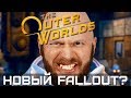 The Outer Worlds: новая игра от создателей Fallout