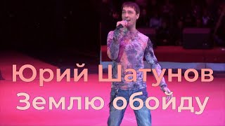 Юрий Шатунов - Землю обойду (ремикс)