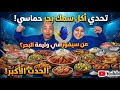 تحدي سمك بحر مع طاجن الاخطبوط أقوى تحدي وأصعب منافسه النهايه صادمه