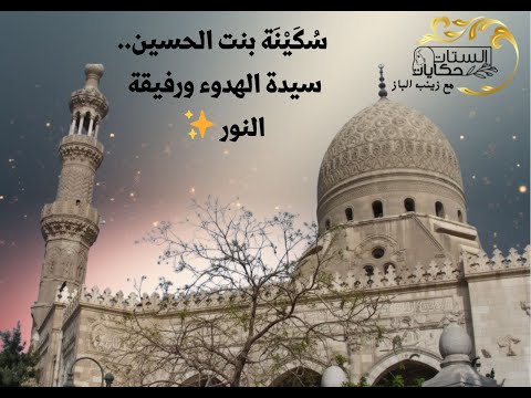 سكينة بيت الحسين سيدة الهدوء ورفيقة النور الستات حكايات زينب الباز سيدة سكينة روحانيات