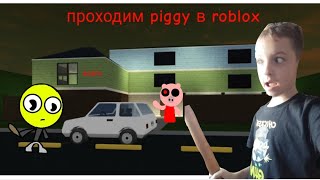 страшная игра в роблоксе пигги свинка #мем #роблокс #пепа