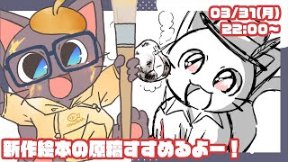 【お絵描き配信】新作絵本がつくりたーーーーい！！っていう配信20250331