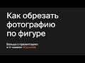 Как обрезать фотографию по фигуре