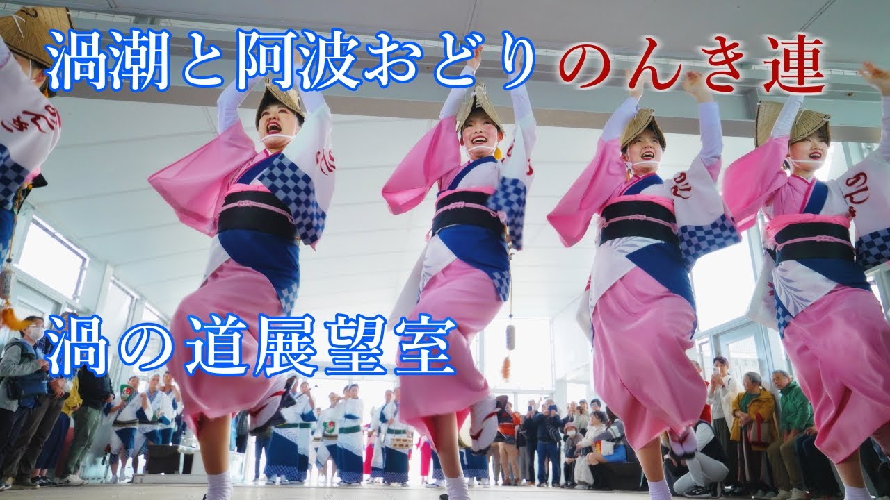 阿波踊り2025】渦の道展望室で阿波踊り のんき連 - YouTube