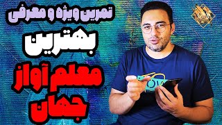 تمرین صداسازی ویژه یک آهنگ و معرفی بهترین معلم آواز و صداسازی جهان | مهدی هدایی screenshot 1