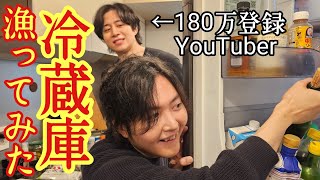 調子に乗ってる有名YouTuberの冷蔵庫、ガチで漁って死ぬほどウマいバズレシピ作ってみた