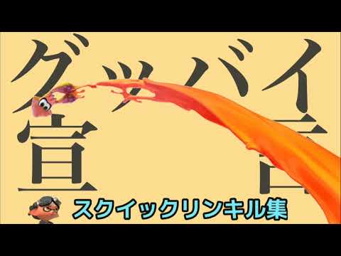 グッバイ宣言【スクイックリンキル集】【Splatoon2】