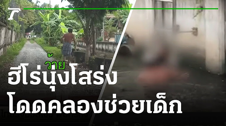 ฮีโร่นุ่งโสร่ง โดดคลองช่วยเด็กตกน้ำ | 09-11-64 | ไทยรัฐนิวส์โชว์