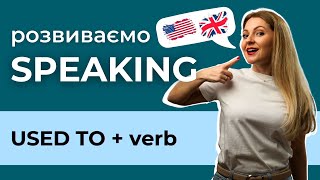 Розмовна практика: USED TO для   ''Раніше я..."