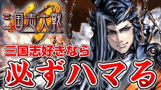三国志好きなら絶対ハマる？！超本格戦略カードRPGを遊んでみよう！【三国志大戦M】