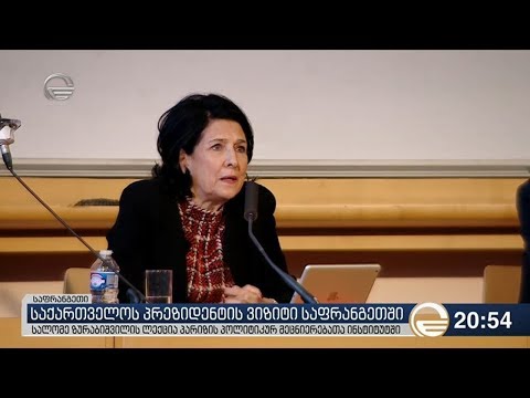 საქართველოს პრეზიდენტის ვიზიტი საფრანგეთში