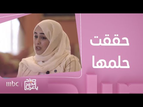 صباح الخير يا عرب سهاد الحجيلي تحقق حلمها بخدمة ضيوف المدينة المنورة