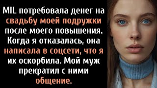 После моего повышения по службе свекровь потребовала денег на свадьбу моего старшего брата.