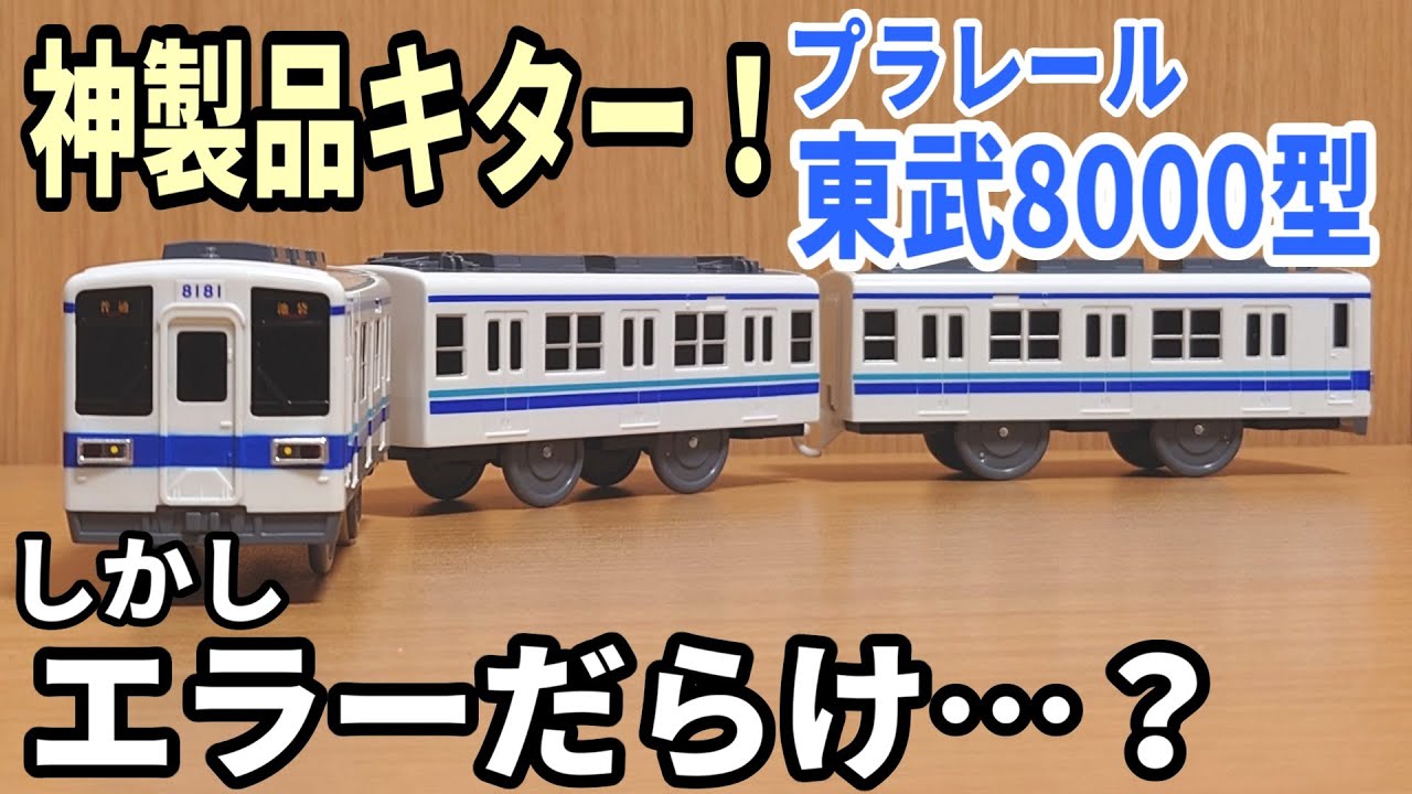新(神)製品】プラレールに東武8000型がついに登場！ - YouTube