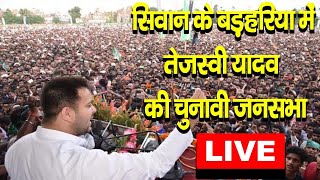 सिवान के बड़हरिया से Tejashwi Yadav विशाल जनसभा #live #loksabhaelection2024