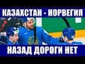 Хоккей ЧМ 2021. Норвегия - Казахстан. Последние новости чемпионата мира по хоккею в Риге.
