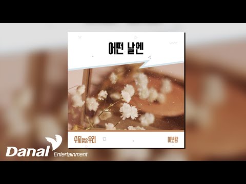 Official Audio 이보람 Bo Ram Lee 어떤 날엔 수지맞은 우리 OST Part 38