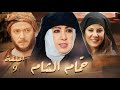 مسلسل حم ام الشام الحلقة 9 كاملة HD البنت يلي ما بتعرف تطبخ كيف بدها تنخطب مسلسل حم ام الشام الحلقة 9 كاملة HD البنت يلي ما بتعرف تطبخ كيف بدها تنخطب