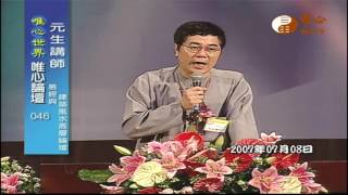 易經與建築風水高層論壇 2007-07-08 元生【唯心論壇046】｜ WXTV唯心電視台