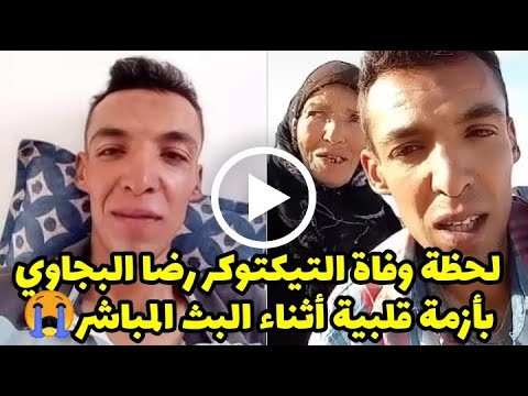 لحظة وفاة التيكتوكر رضا البجاوي بأزمة قلبية أثناء البث المباشر