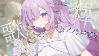 【 #歌枠┊弾き語り】いろんなお歌をピアノ弾き語りで🎹【アイリナ・ゼファリオ / StellArt.】#vtuber