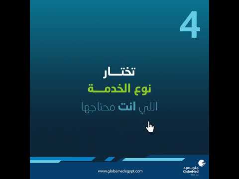 خدمة ال  من جلوب ميد