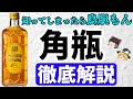 【角瓶の真実が強烈すぎた】社運を背負いハイボールを根付かせた時代の立役者【ゆっくり解説】