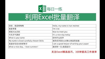 【Excel】利用Excel批量翻译，论文翻译好帮手！