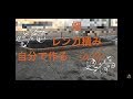 本格!レンガ積み 畑『DIY』 の動画、YouTube動画。