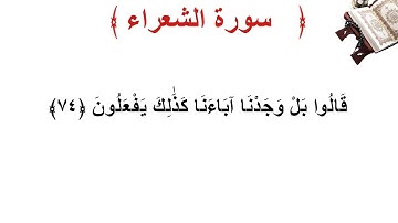 سورة الشعراء الأية 74