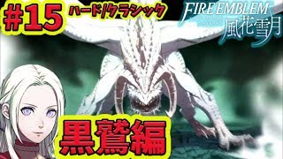 #15 【黒鷲編】-深遠の玉座- ファイアーエムブレム 風花雪月 ハード/クラシック 【switch】