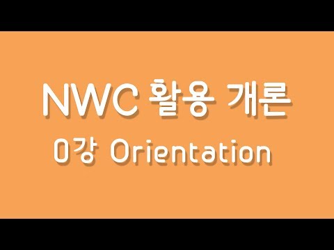 NWC 활용 개론 #0 Orientation - [ NoteWorthy Composer 강좌 ] (MUSE KAIST)