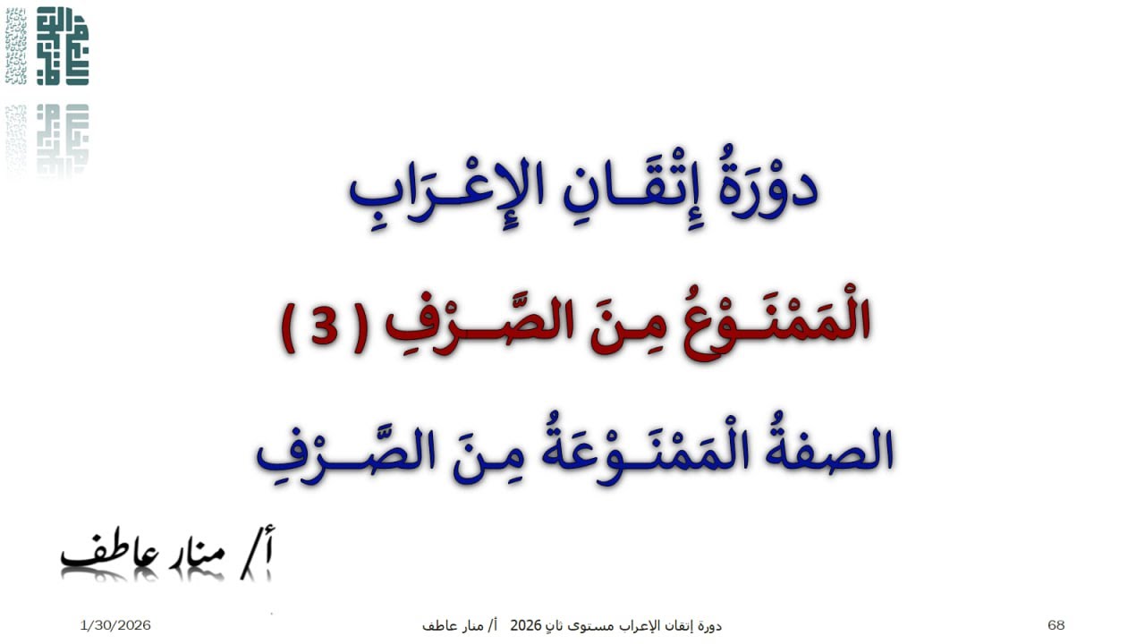 الصفة الممنوعة من الصرف مع أ منار عاطف